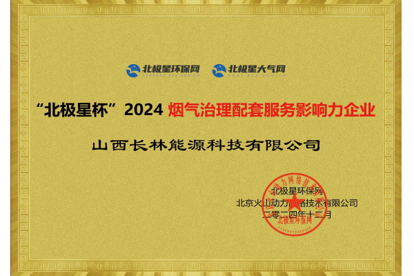 2024煙氣治理配套服務(wù)影響力企業(yè) 2024煙氣治理配套服務(wù)影響力企業(yè)
